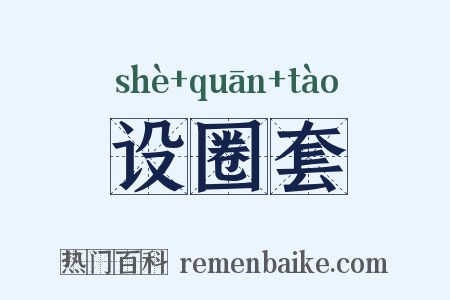 设圈套是什么意思的图片